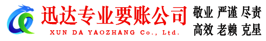 定陶迅达讨账公司